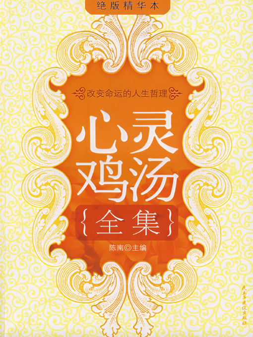 Title details for 心灵鸡汤全集·精华本 (Complete Works of Chicken Soup for the Soul·Select Edition) by 陈南 - Wait list